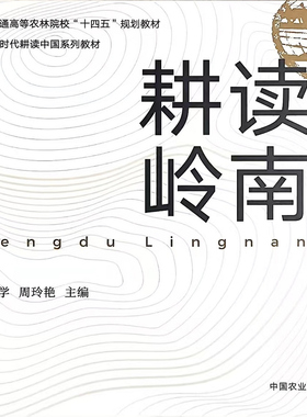 耕读岭南  33381-9 朱立学，周玲艳 高等教材