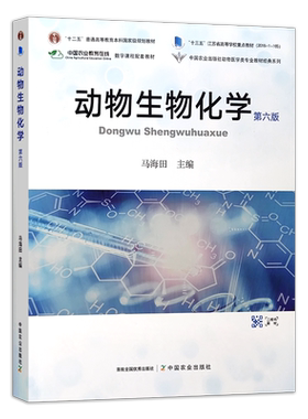 动物生物化学（第六版）马海田  305960  2023  2025 72.5元