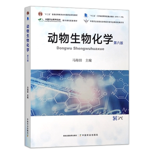 动物生物化学(第六版)马海田 305960 2023 2025 72.5元