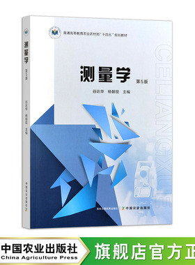 测量学(第5版）  31984-4  谷达华,杨朝现  普通高等教育农业农村部“十四五”规划教材