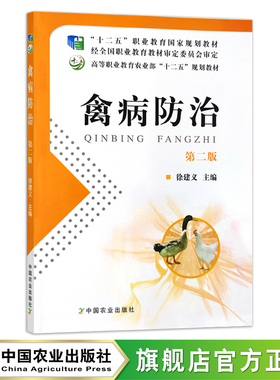 禽病防治 第二版 16716 普通高等教育“十一五”国家规划教材 高等职业教育农业部“十二五”规划教材 兽医 农业教材