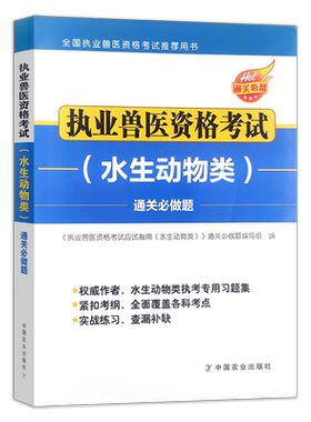 执业兽医资格考试（水生动物类）通关必做题  31079