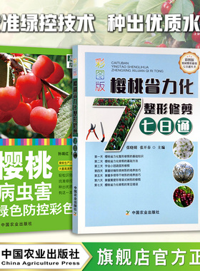 樱桃病虫害绿色防控彩色图谱 +彩图版樱桃省力化整形修剪七日通 病虫害防控 病虫害防治 樱桃园 23721