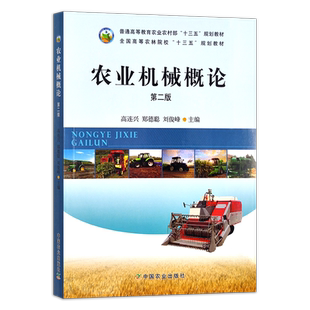 农业机械概论 第二版 高连兴 郑德聪 刘俊峰 普通高等教育农业部“十二五”规划教材,全国高等农林院校“十二五”规划教材 20389
