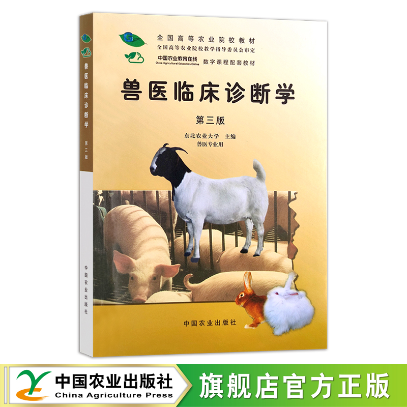 兽医临床诊断学（第三版）