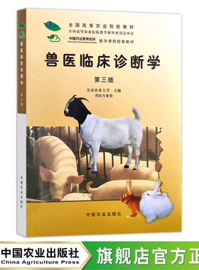 定价65.5元  兽医临床诊断学（第三版）（全国高等农业院校教材）978-7-109-06516-1  2001-05-24