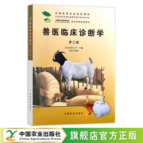 兽医临床诊断学（第三版）