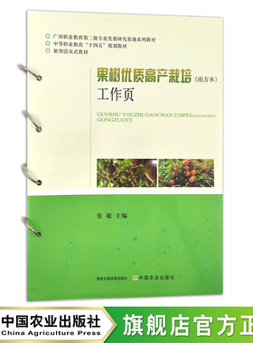 果树优质高产栽培（南方本）工作页 中等职业教育“十四五”规划教材  活页式教材 28206