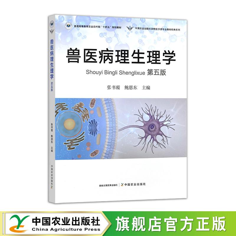 兽医病理生理学（第五版）331679 张书霞，鲍恩东 2025.02
