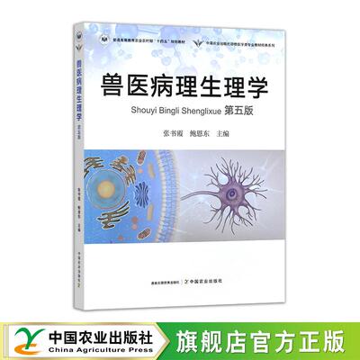 兽医病理生理学（第五版）331679 张书霞，鲍恩东 2025.02