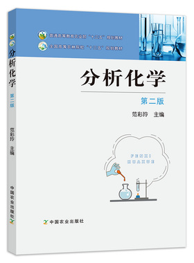 【中国农业出版社官方正版】分析化学（第二版） 范彩玲 978-7-109-24315-6  2018-08-10