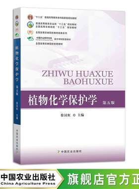 植物化学保护学 第五版 徐汉虹主编 238220   67.8元 国高等农林院校“十三五”规划教材    2018-03-02