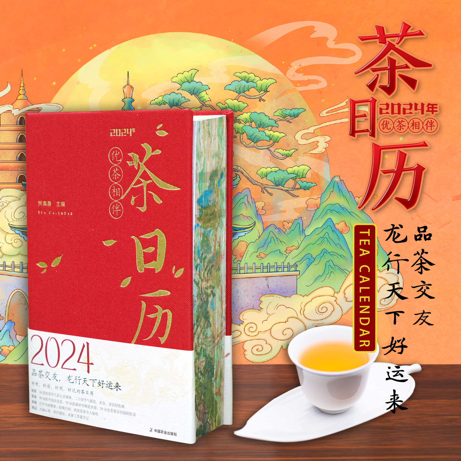 中国优茶相伴茶日历2024