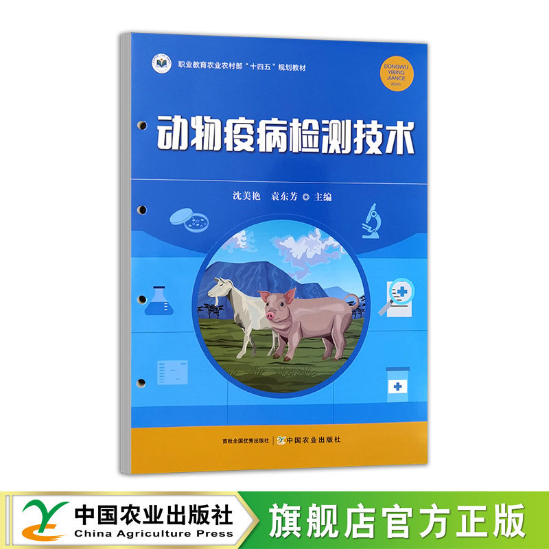 动物疫病检测技术 34363-4 沈美艳,袁东芳 活页式 高职教材 2026  42.5元