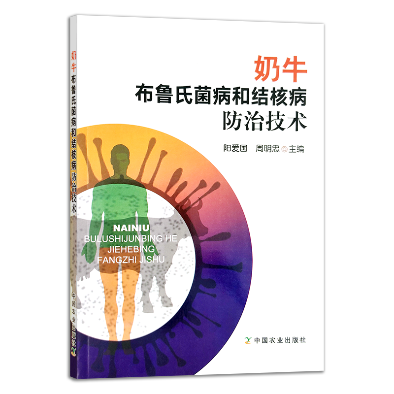 【官方正版】奶牛布鲁氏菌病和结核病防治技术 9787109288409 奶牛 布鲁氏菌病 结核病防治 防治技术 布鲁氏菌病防治