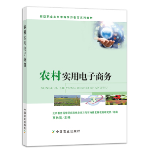 北京教育科学研究院终身学习与可持续发展教育研究所组编 农村实用电子商务 社官方正版 贾长营主编 中国农业出版