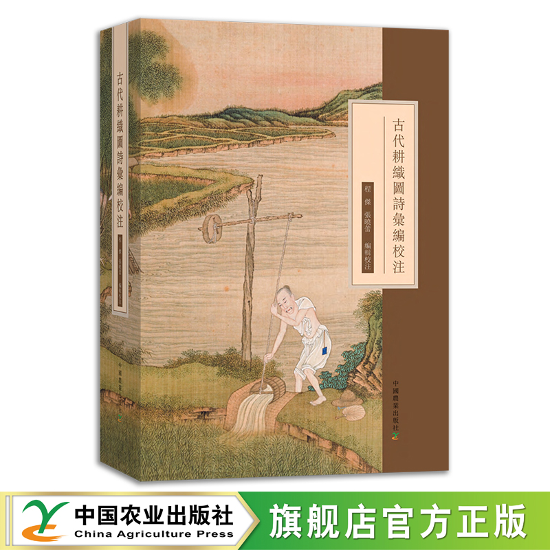 古代耕织图诗彙编校注