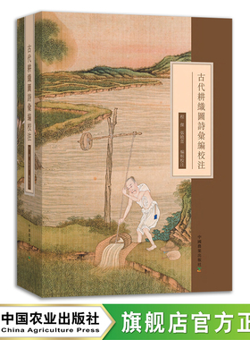 古代耕织图诗彙编校注 农耕 纺织 桑蚕 古籍 释义 24173