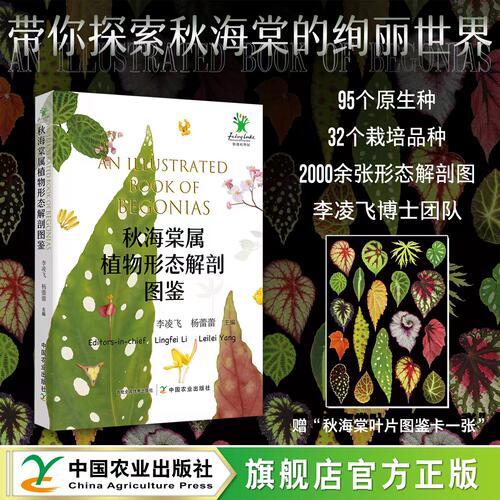 秋海棠属植物形态解剖图鉴 【赠“秋海棠叶片图鉴卡一张”】 316171  展示了全球95种秋海棠属原生种类及32个栽培品种