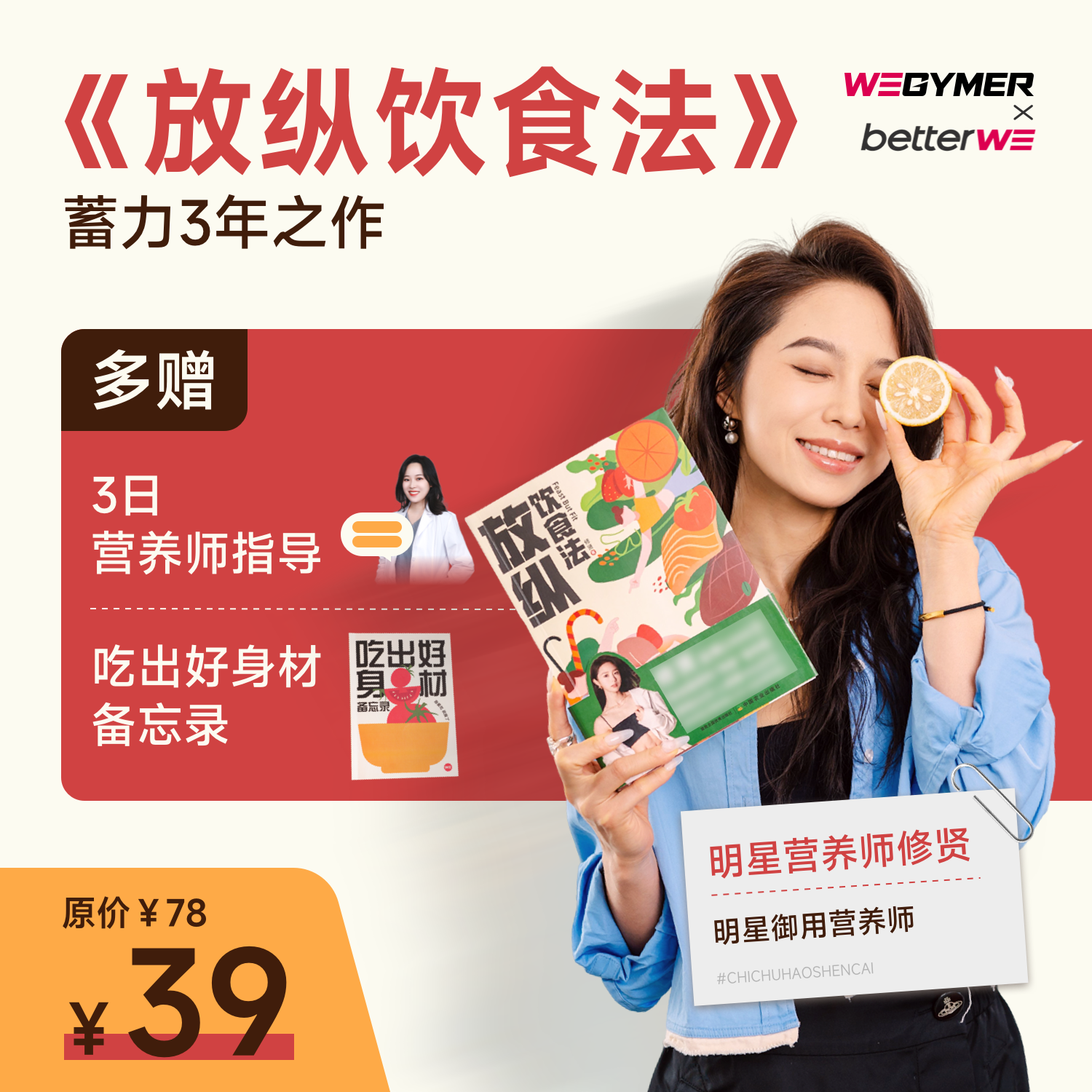 放纵饮食法  全网1000万粉丝推荐的“明星”营养师修贤让你能吃能瘦