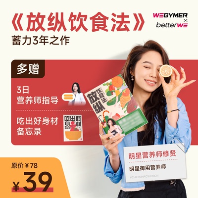 放纵饮食法  全网1000万粉丝推荐的“明星”营养师修贤让你能吃能瘦