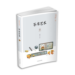 社官方正版 中国农业出版 茶席艺术