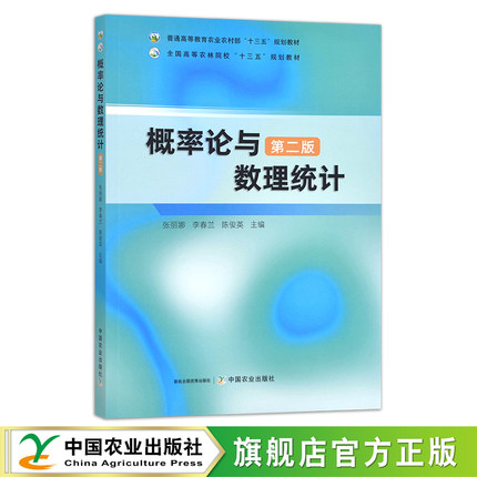 概率论与数理统计 第二版  普通高等教育农业农村部“十三五”规划教材 全国高等农林院校“十三五”规划教材 296718