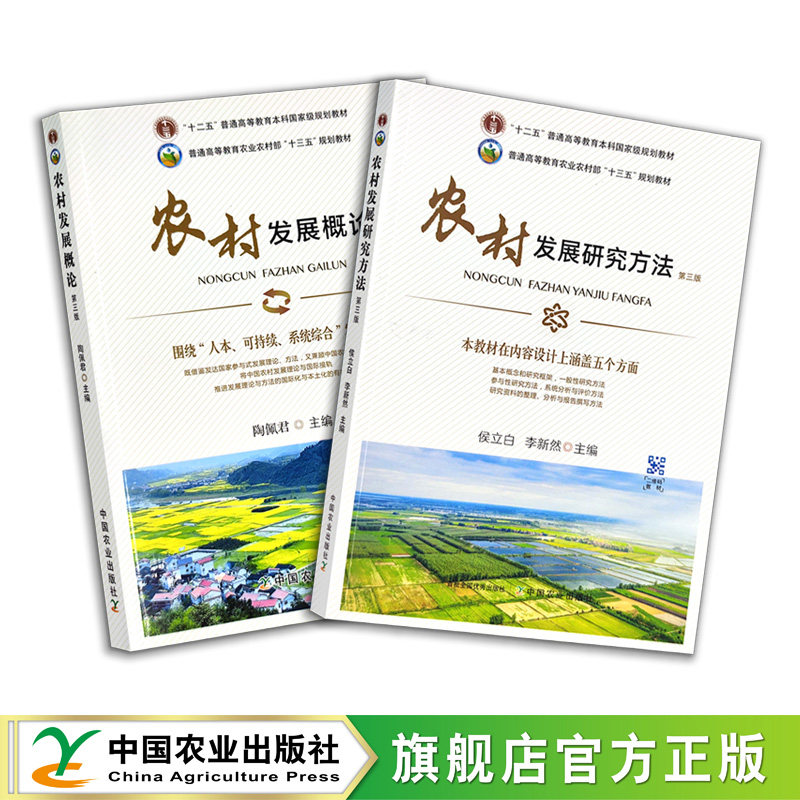 农村发展概论 第三版 278851 2021.08农村发展研究方法 第三版26793 陶佩君  普通高等教育本科国家级规划教材 农林农业教材