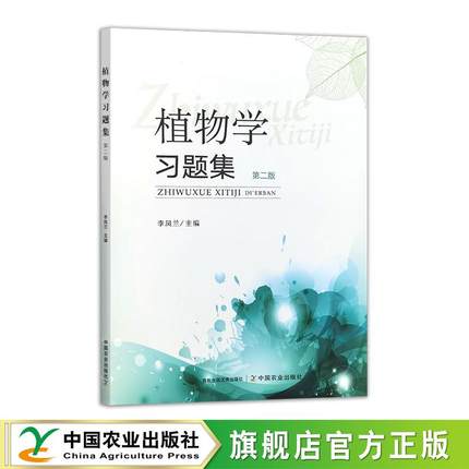 植物学习题集（第二版）33330-7 李凤兰 2025  28元