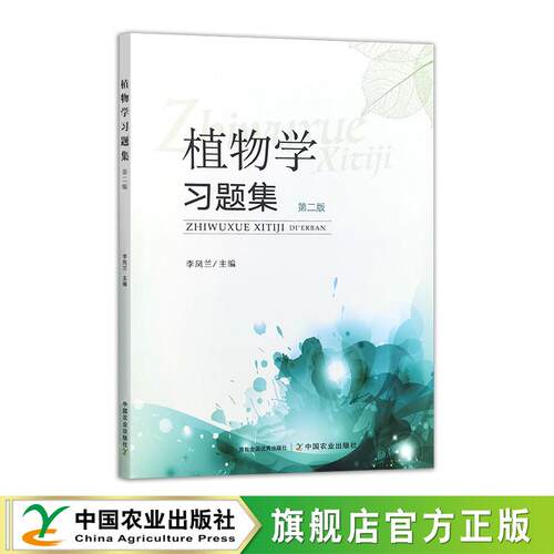 植物学习题集（第二版）33330-7 李凤兰 2025  28元