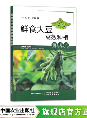 鲜食大豆高效种植新技术 许林英 等 栽培技术 黄豆 种植管理 田间管理 毛豆 30348