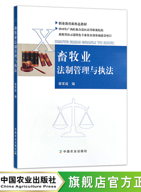 畜牧业法制管理与执法  全国高等职业教育“十三五”规划教材  22499