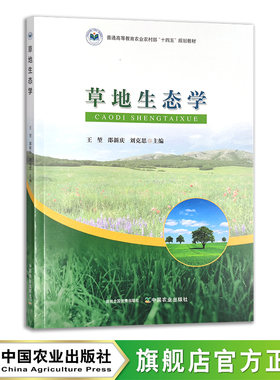 中国农业官方正版草地生态学