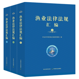 渔业法律法规汇编 (上中下) 农业农村部渔业渔政管理局 30890-9 水产 渔业