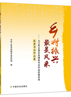【中国农业出版社官方正版】乡村振兴最美风采.2019年全国农民摄影书法作品征集活动优秀书法作品集 26310