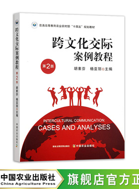 跨文化交际案例教程（第二版）33594-3 胡素芬，杨亚丽 普通高等教育农业农村部“十四五”规划教材 2025.08 46元