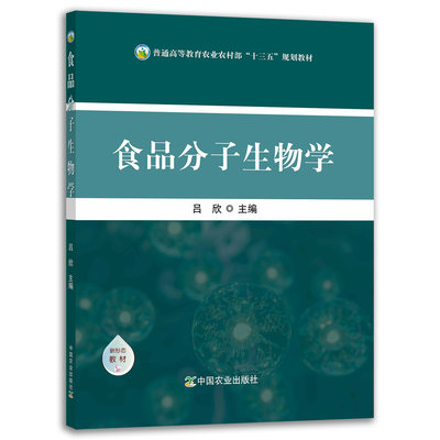 【官方正版】食品分子生物学 9787109285378 食品 分子生物 生物学 普通高等教育农业农村部“十三五”规划教材 院校教材 大学教材