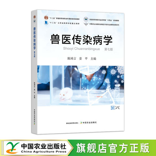 兽医传染病学（第七版）  陈溥言,姜平    31517-4  普通高等教育农业农村部“十四五”规划教材”