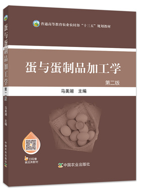【中国农业出版社官方正版】蛋与蛋制品加工学第二版   2019-01-15  24273-9 48.8