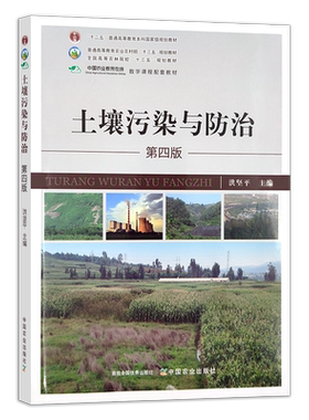 土壤污染与防治（第四版）