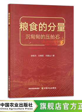 粮食的分量：沉甸甸的压舱石 29377 徐恒杰 ,白锋哲,刘越山 节俭 节约