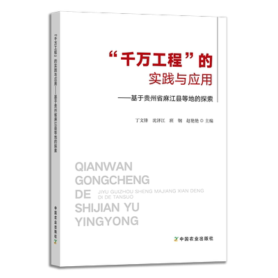 “千万工程”的实践与应用  32175-5  丁文锋,沈泽江,班钢,赵艳艳