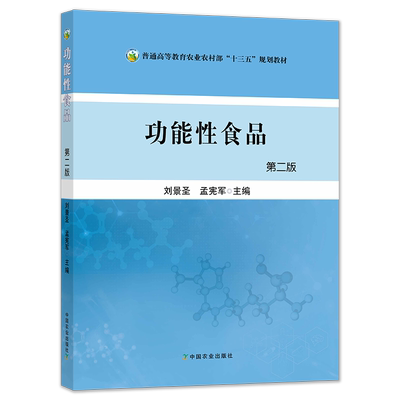 功能性食品 第二版 刘景圣 孟宪军 食品加工 工业化 活动蛋白质 活性肽 维生素 普通高等教育农业农村部“十三五”规划教材 28401