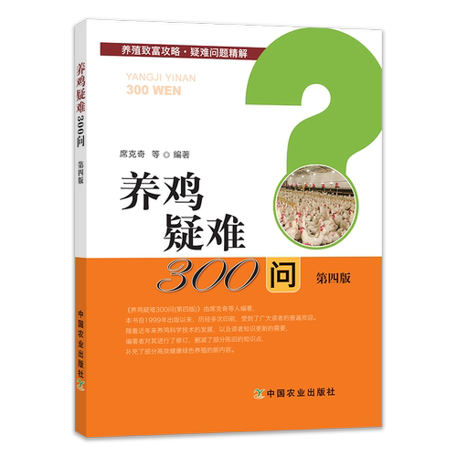 养鸡疑难300问第4版 9787109252950 养鸡 鸡