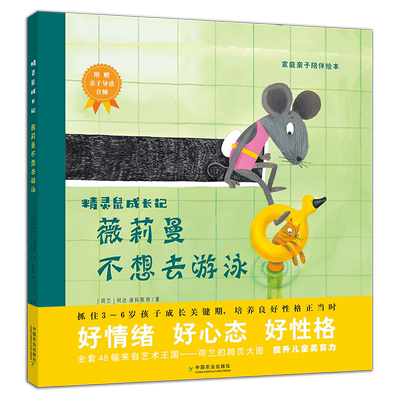 【中国农业出版社官方正版】薇莉曼不想去游泳 26337 薇莉曼的神奇巡游队 薇莉曼不想要小弟弟 薇莉曼 精灵鼠 薇莉曼的超级圣诞树