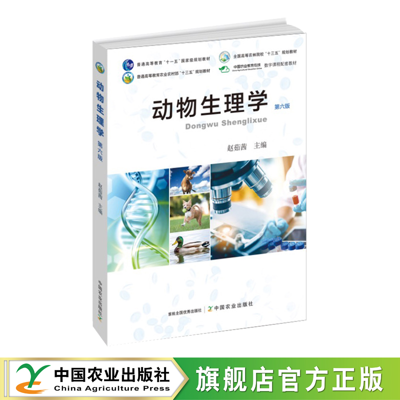 官方直营 现货正版 高等教材 动物 大学教材