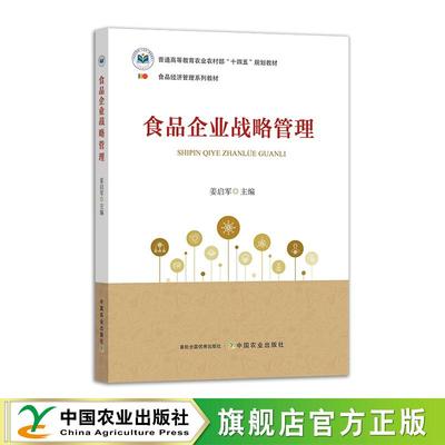食品企业战略管理  312364 姜启军 2024