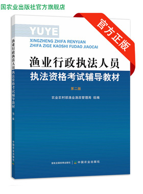 现货包邮【官方正版】渔业行政执法人员执法资格考试辅导教材渔业执法教材渔业考试 农业部渔业渔政管理局26399
