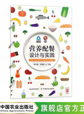 营养配餐设计与实践 30975-3 张冬梅,贾润红 2023.08