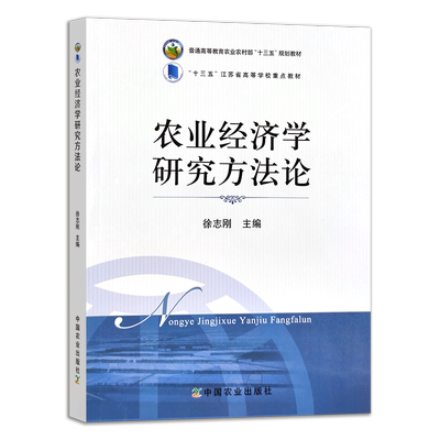 农业经济学研究方法论 徐志刚 普通高等教育农业农村部“十三五”规划教材 农业农林教材  高等教材 288799